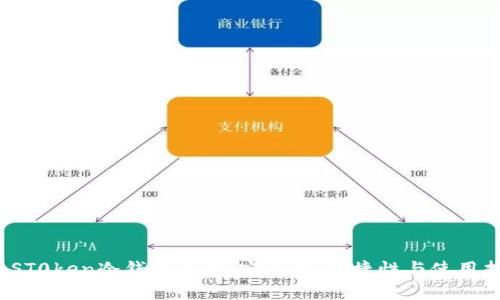 pluST0ken冷钱包详解：安全性、便捷性与使用指南