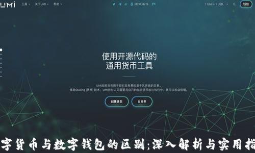 
数字货币与数字钱包的区别：深入解析与实用指南