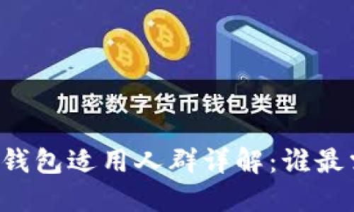 区块链钱包适用人群详解：谁最需要它？