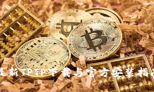 最新TPTP下载与官方安装指南