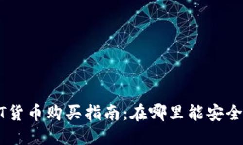 : 2023年USDT货币购买指南：在哪里能安全快速买到USDT