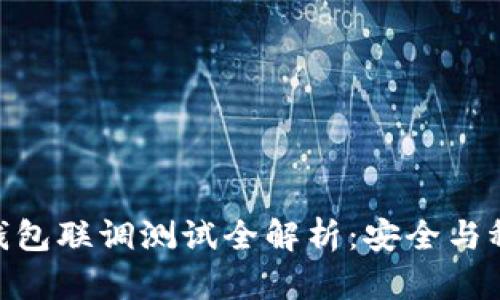 STACS 3.2冷钱包联调测试全解析：安全与稳定的双重保障