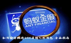 如何安全地将DAC币转入冷