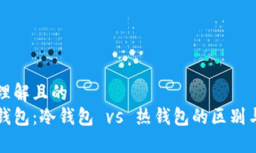 易于理解且的
以太钱包：冷钱包 vs 热钱包的区别与优势