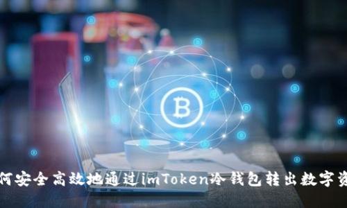 如何安全高效地通过imToken冷钱包转出数字资产