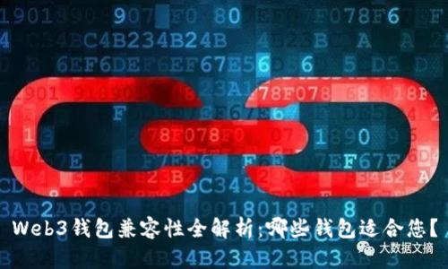 Web3钱包兼容性全解析：哪些钱包适合您？