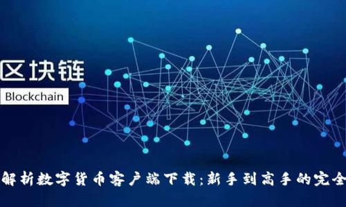 全面解析数字货币客户端下载：新手到高手的完全指南