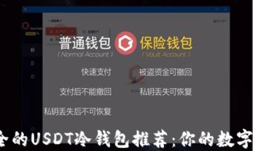 
2023年最安全的USDT冷钱包推荐：你的数字资产保护指南