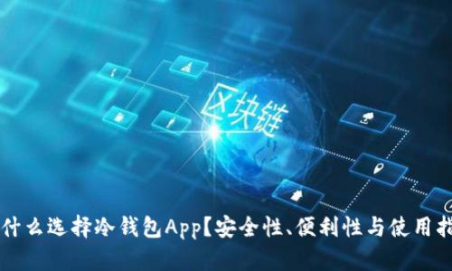 为什么选择冷钱包App？安全性、便利性与使用指南