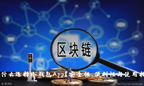 为什么选择冷钱包App？安全性、便利性与使用指南