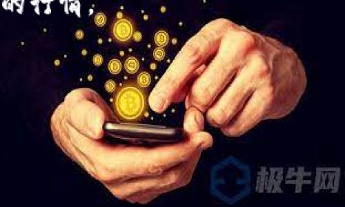 baioti2023年BITCOIN价格走势分析及未来预测/baioti  
BITCOIN, 加密货币, 价格走势, 投资分析/guanjianci  

## 内容主体大纲

### 1. 引言
- 介绍BITCOIN及其在加密货币市场的地位
- 讲解价格波动的重要性和分析的意义

### 2. BITCOIN价格的历史回顾
- 初始价格与历史关键事件的回顾
- 价格高峰与低谷的分析

### 3. 影响BITCOIN价格的因素
- 市场供需关系的作用
- 经济政策与法律法规的影响
- 媒体报道与社会心理的影响

### 4. 2023年BITCOIN价格走势分析
- 2023年初至今的价格变化
- 价格波动的主要原因

### 5. 未来BITCOIN价格预测
- 行业专家对BITCOIN未来价格的预测
- 技术分析与市场趋势

### 6. 投资BITCOIN的风险与收益
- 投资的风险因素
- 如何减少风险，制定投资策略

### 7. 如何在BITCOIN市场中获取信息
- 有效的信息来源与工具
- 关注指标与市场信号

### 8. 结论
- 对BITCOIN的综合分析及未来展望

---

## 详细内容

### 1. 引言
BITCOIN自2009年诞生以来，它的价格波动引起了广泛的关注。作为第一个去中心化的数字货币，BITCOIN在加密货币市场的地位无可替代。了解BITCOIN价格的走势，不仅对投资者来说至关重要，也对普通大众理解数字货币的市场动态有帮助。本篇文章将深入分析BITCOIN的价格走势及其未来的可能变化。

### 2. BITCOIN价格的历史回顾
BITCOIN在2009年以极低的价格发布，那时的矿工们可以轻松获得大量的币。但随着时间的推移，BITCOIN的价格经历了几次历史性的变革。从2011年的第一次显著上涨到2017年的历史最高点近2万美元，再到2020年后的价格回升，每一个重大事件背后都影响了投资者的心理和市场行为。

例如，2017年年底的价格快速飙升，主要是由于媒体的广泛宣传与投资者的高涨热情。相对而言，2018年的价格低迷则源于市场调整和投资者恐慌。

### 3. 影响BITCOIN价格的因素
BITCOIN的价格受到多种因素的影响，首先是市场供需关系。在需求高涨时，价格往往会快速上升；而当投资者信心不足时，价格也会随之下跌。此外，经济政策与法律法规的变化，例如中国对加密货币的监管政策或者美国的相关立法，都会直接影响市场预期。

此外，媒体报道对公众情绪的影响也不可小觑。市场的恐慌情绪往往随着负面报道而加剧，而正面的消息则能迅速提升市场信心，导致价格飙升。

### 4. 2023年BITCOIN价格走势分析
进入2023年，BITCOIN市场经历了一系列波动。年初时，价格徘徊在1万美元左右，但随着市场逐渐回暖，价格又开始回升，冲击2万美元大关。这一变化反映了投资者的信心回归，以及对BITCOIN长期价值的重新评估。

关键因素包括全球经济复苏与更多机构投资者的进入。同时，去中心化金融（DeFi）与非同质化代币（NFT）的兴起，也为BITCOIN注入了新的活力。市场对于这些新兴金融工具与BITCOIN之间的关系给予了越来越多的关注。

### 5. 未来BITCOIN价格预测
对于BITCOIN未来价格的预测，行业专家意见不一。有些分析师认为，随着更多企业和机构采用BITCOIN作为资产配置的一部分，其价格将进一步上升。另一方面，也有专家警告市场泡沫的风险。通过技术分析，许多投资者关注的关键价格水平和移动平均线也成为了预测未来价格的重要依据。

此外，全球经济形势的变化，如通货膨胀和利率政策变动，也将对BITCOIN价格造成直接影响。是否能保持强劲的市场需求是未来价格走势的关键因素。

### 6. 投资BITCOIN的风险与收益
投资BITCOIN虽然潜在收益巨大，但风险也不能忽视。市场的波动性是投资者必须面临的主要风险。为了降低风险，投资者应制定合理的投资策略，如设置止损点、多元化投资组合等。此外，了解市场动态、技术分析和基本面分析也是成功投资BITCOIN的重要因素。

理性的投资者需要时刻关注市场变化，并根据实际情况调整策略，避免因市场情绪波动而造成的盲目操作。

### 7. 如何在BITCOIN市场中获取信息
在当前信息爆炸的时代，获取准确的信息至关重要。投资者可以通过专业网站、社交媒体、加密货币论坛等多种途径，获取关于BITCOIN的最新动态。此外，技术指标如成交量、波动率、链上数据等也能为投资决策提供有力支持。

了解市场信号，关注行业报告和专业分析，可以帮助投资者做出更明智的决策，最大限度地把握市场机会。

### 8. 结论
经过上述对BITCOIN价格走势的分析，我们可以看到，BITCOIN未来仍将是一个充满机会与挑战的市场。了解历史、把握当前动态、预测未来，将有助于投资者在这一波动的市场中寻找到自己的机会。无论是作为投资还是作为一种资产配置，BITCOIN的潜力毋庸置疑，然而，理性投资和持续学习则是成功的关键。

---

## 相关问题

### 1. BITCOIN价格为何如此波动？
### 2. 影响BITCOIN价格的外部因素有哪些？
### 3. 如何判断BITCOIN市场的趋势？
### 4. 2023年BITCOIN价格预测的核心依据是什么？
### 5. 投资BITCOIN与其他投资工具的比较？
### 6. 如何降低投资BITCOIN的风险？
### 7. BITCOIN未来的发展方向如何？

每个问题的详细介绍将占用不少于700个字，以下是示例结构：

---

### 1. BITCOIN价格为何如此波动？
BITCOIN作为一种新兴资产，其价格的波动主要由几个因素驱动：
ul
    li供需关系：在瞬息万变的市场中，当投资者对BITCOIN的需求上升时，价格也随之上扬；相反，当市场情绪低迷，需求疲弱时，价格容易下跌。/li
    li市场情绪：投资者的心理预期，往往会加剧价格波动。比如，当某知名投资者宣布投资BITCOIN时，市场情绪乐观，投资者投注心理随之上升，价格上涨；反之亦然。/li
    li媒体影响：新闻报道的实时性和影响力会直接影响投资者的决策，正面消息推动价格上涨，负面消息降低信心导致价格下滑。/li
    li技术分析：技术指标及其分析也常常成为投资者决策的重要依据，许多短期交易者和机构会依据这些数据进行买卖，从而加大市场波动。/li
/ul
总之，BITCOIN价格的波动是市场各类因素交互作用的结果。在这个复杂的市场中，投资者须具备敏锐的洞察力及应对策略，以适应快速变化的行情。

---  

请继续按上述格式扩展其他问题的细节。