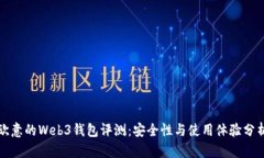 欧意的Web3钱包评测：安全