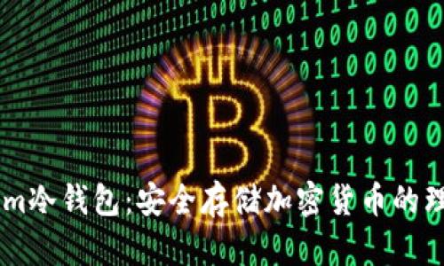 imTokem冷钱包：安全存储加密货币的理想选择