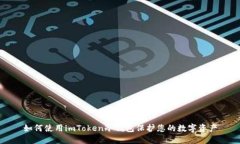 如何使用imToken冷钱包保护