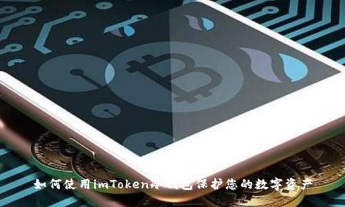 如何使用imToken冷钱包保护您的数字资产