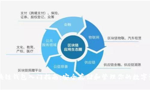 区块链钱包入门指南：安全存储和管理你的数字资产