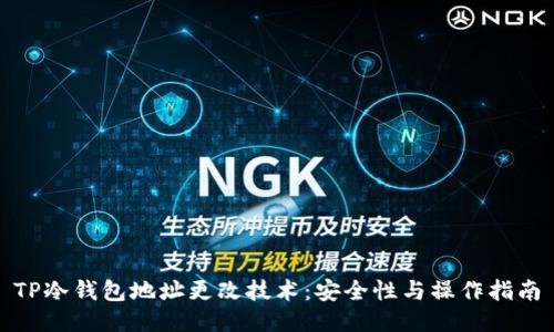 TP冷钱包地址更改技术：安全性与操作指南