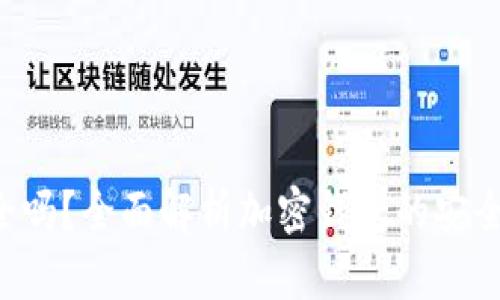 加密钱包APP安全吗？全面解析加密钱包的安全性和真实有效性