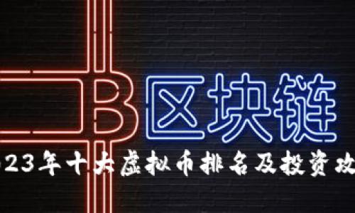 2023年十大虚拟币排名及投资攻略