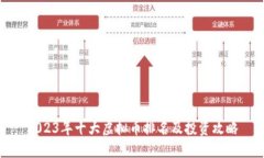 2023年十大虚拟币排名及投