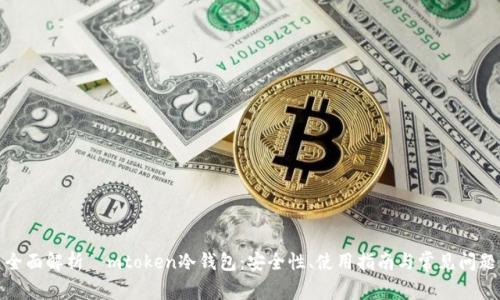 全面解析ⅰmtoken冷钱包：安全性、使用指南与常见问题