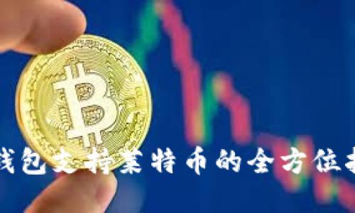 冷钱包支持莱特币的全方位指南