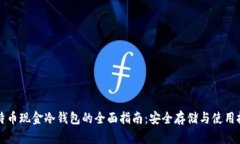 比特币现金冷钱包的全面