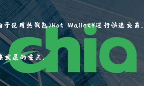 冷钱包（Cold Wallet）是指一种与互联网断开连接的加密货币存储方式，用以保护用户的数字资产，防止黑客攻击和信息泄露。Ledger是一种知名的硬件钱包品牌，专门用来存储加密货币，并被视为安全可靠的冷钱包解决方案之一。

### Ledger冷钱包的定义

Ledger冷钱包是Ledger公司出产的一系列硬件钱包，用于离线存储加密货币的私钥。这些私钥从不接触网络，确保即使是攻击者也无法获取加密货币。Ledger账户支持多种加密货币，包括比特币、以太坊等，用户只需将硬件设备连接到计算机或移动设备，输入PIN码，即可进行交易。

### Ledger冷钱包的功能与优势

- **最佳安全性**：由于与互联网断开连接，Ledger冷钱包能够最大限度地降低黑客攻击风险。用户的私钥在设备内保存，而非网络上，确保其安全。
  
- **易用性**：Ledger冷钱包拥有友好的用户界面，用户可以通过Ledger Live应用轻松管理和交易不同种类的加密货币。
  
- **多币种支持**：Ledger冷钱包支持众多加密货币，用户无需购买多种硬件钱包来存储不同的数字资产。
  
- **硬件安全认证**：Ledger硬件钱包经过严格的安全审查和测试，确保设备本身的安全性，能够保护用户的私钥不被外部攻击。

### 使用Ledger冷钱包的注意事项

虽然Ledger冷钱包具有最高的安全性，但用户在使用时仍需要注意以下几点：

- **保持设备安全**：用户需要确保设备本身不被盗窃或遗失，因为一旦设备落入他人手中，可能导致资产丢失。
  
- **备份助记词**：在设置Ledger冷钱包时，用户会生成一组助记词，这些词语是恢复钱包的唯一凭证，务必妥善保存。
  
- **定期更新软件**：Ledger会定期发布固件和软件更新，用户需要及时进行更新，以防止潜在的安全漏洞。

### 如何使用Ledger冷钱包

1. **购买硬件钱包**：用户首先需要从官方渠道购买Ledger冷钱包，避免假冒产品。
  
2. **初始化设备**：按说明书上的步骤初始化设备，设置PIN码和备份助记词。
  
3. **下载Ledger Live**：在电脑或手机下载Ledger Live应用，以便管理和交易加密货币。
  
4. **发送与接收加密货币**：用户可以通过Ledger Live生成收款地址，也可以向其他地址发送加密货币，所有操作都需通过硬件钱包确认。

### 适合人群

Ledger冷钱包适合大量持币用户，尤其是长期投资者和对安全性有较高要求的用户。对于交易频繁的用户，可能更倾向于使用热钱包（Hot Wallet）进行快速交易。

### 未来展望

随着加密货币市场的壮大和恶意攻击手段的不断进步， Ledger冷钱包的需求将持续增长，安全性和用户体验是其未来发展的重点。

通过Ledger冷钱包的使用，用户能够在享受数字货币带来便利的同时，更加安心地管理自己的资产。