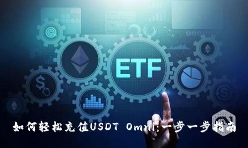 如何轻松充值USDT Omni：一步一步指南