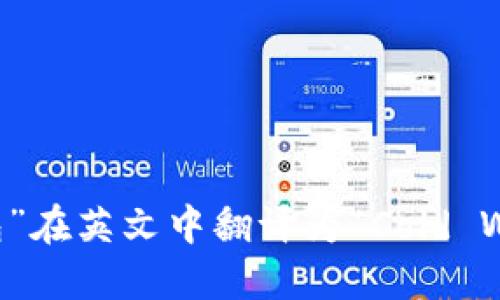 “冷钱包”在英文中翻译为“Cold Wallet”。