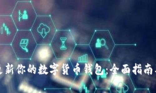 如何有效更新你的数字货币钱包：全面指南及注意事项