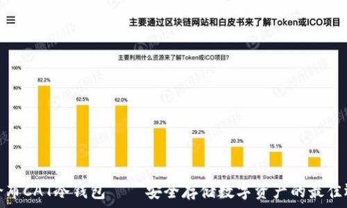   
哥伦布CAT冷钱包——安全存储数字资产的最佳选择