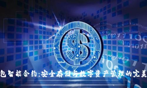 冷钱包智能合约：安全存储与数字资产管理的完美结合