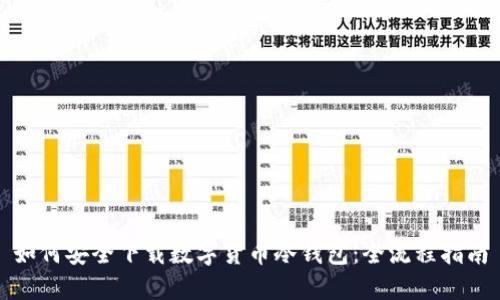 如何安全下载数字货币冷钱包：全流程指南