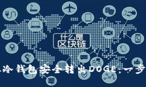 如何从冷钱包安全转出DOGE：一步步指南