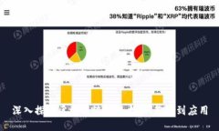 深入探讨区块链编程技术