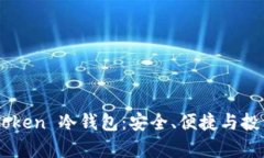 全方位解析 IAMToken 冷钱包：安全、便捷与投资理