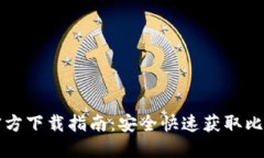 比特币官方下载指南：安