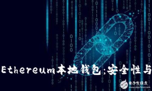 全面解析Ethereum本地钱包：安全性与使用指南