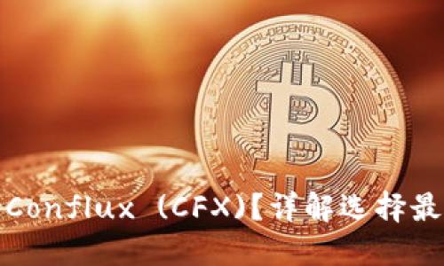 哪款冷钱包支持Conflux (CFX)？详解选择最佳冷钱包的指南