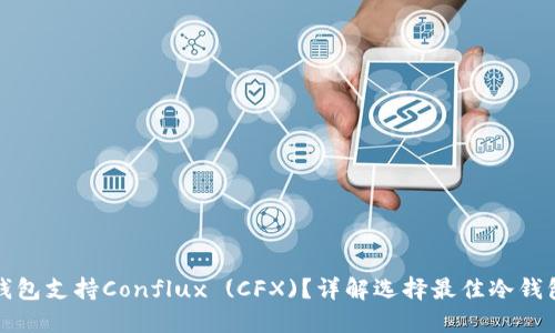 哪款冷钱包支持Conflux (CFX)？详解选择最佳冷钱包的指南