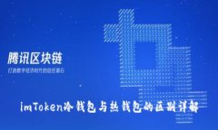 imToken冷钱包与热钱包的区别详解