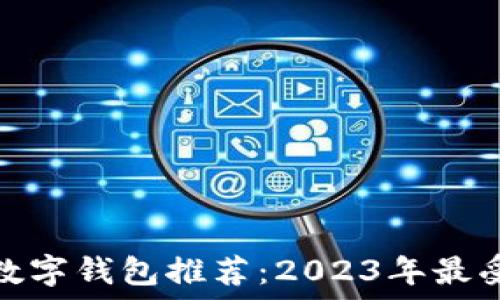   
美国区块链数字钱包推荐：2023年最受欢迎的选择