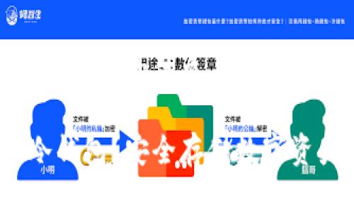 思考一个易于大众且的优质

什么是Web3冷钱包？安全存储数字资产的最佳选择