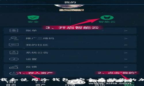 如何下载和使用冷钱包：安全存储你的加密货币
