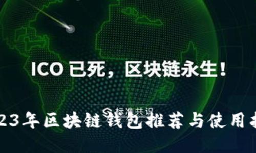 2023年区块链钱包推荐与使用指南