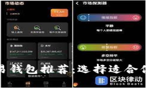 数字货币交易钱包推荐：选择适合你的最佳选择