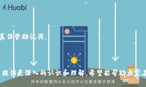   官方钱包：冷钱包vs热钱包，哪个更好用？ / 

 guanjianci 官方钱包, 冷钱包, 热钱包, 数字货币安全 /guanjianci 

## 内容主体大纲

1. **引言**
   - 数字货币的普及与安全性问题
   - 钱包的类型和功能
   - 本文目的与结构

2. **官方钱包的定义与分类**
   - 官方钱包的概念
   - 冷钱包与热钱包的基本特征
   - 选择官方钱包的重要性

3. **冷钱包的优势与劣势**
   - 冷钱包的安全性分析
   - 冷钱包的使用场景
   - 冷钱包的局限性

4. **热钱包的优势与劣势**
   - 热钱包的便捷性分析
   - 热钱包的使用场景
   - 热钱包的安全隐患

5. **冷钱包与热钱包的比较分析**
   - 安全性
   - 使用便捷性
   - 成本与维护
   - 使用场景对比

6. **选择合适钱包的建议**
   - 用户需求的分析
   - 不同用户的不同需求
   - 最佳实践和建议

7. **未来数字钱包的发展趋势**
   - 新技术对钱包的影响
   - 行业趋势与用户接受度
   - 预计未来的安全性挑战

8. **常见问题解答（FAQ）**
   - 钱包的安全性如何保障？
   - 如何选择适合自己的钱包？
   - 冷钱包是否真的不适合交易？
   - 热钱包是否适合长期存储？
   - 官方钱包有哪些常见缺陷？
   - 数字资产丢失的原因与防范方法？
   - 钱包的备份与恢复方法？

---

## 内容主体

### 引言

随着数字货币的飞速发展，越来越多的人开始关注如何有效存储和管理自己的数字资产。安全风险、黑客攻击以及存取的便捷性等问题使得选择正确的钱包变得尤为重要。在众多数字货币钱包中，官方钱包作为一种普遍推荐的选择，其背后的冷钱包与热钱包概念逐渐引起人们的广泛关注。

本文将详细探讨官方钱包的类型，包括冷钱包和热钱包，分析它们各自的优缺点，并帮助用户更好地理解哪个钱包更适合他们的需求。通过对比分析，用户可以做出更明智的决策，有效保护自己的数字资产。

### 官方钱包的定义与分类

官方钱包是指由某一数字货币服务提供商或项目方推出的钱包产品。这些钱包通常被认为是安全可靠的，因其背后有较大公司的支持。

在官方钱包中，主要分为两种类型：冷钱包和热钱包。

冷钱包的基本特征
冷钱包是一种不与互联网相连的数字资产存储方式。常见的冷钱包形式包括硬件钱包、纸钱包等。由于其与网络隔绝，因此冷钱包的安全性相对较高，适合长期存储大额资产。

热钱包的基本特征
热钱包则是指那些连接到互联网的钱包，比如手机应用和网页钱包。由于其便捷性，热钱包被广泛用于日常交易和小额资产存储，但安全性相对较低，容易受到黑客攻击。

### 冷钱包的优势与劣势

冷钱包的安全性分析
冷钱包的最大优势在于其卓越的安全性。由于冷钱包不连接到互联网，黑客无法远程访问，因此用户的数字资产在很大程度上得到了保护。

冷钱包的使用场景
冷钱包适合长期存储大额资产，尤其是对于打算长期持有某种数字货币的投资者来说，冷钱包无疑是最佳选择。例如，大额的比特币投资可以使用硬件钱包来存储。

冷钱包的局限性
然而，冷钱包也有一些局限性。例如，其使用不够便捷，用户在进行小额交易或频繁交易时可能会感到不方便。此外，冷钱包的丢失或损坏会导致资产的永久损失，因此用户需要妥善保管。

### 热钱包的优势与劣势

热钱包的便捷性分析
热钱包的主要优势在于其便捷性。用户可以随时随地通过手机或电脑访问自己的资产，进行交易或转账，尤其是在需要快速响应市场时，热钱包显得具有无可比拟的优越性。

热钱包的使用场景
热钱包被广泛应用于日常小额交易，尤其是频繁买卖、消费时极其实用。对于一些需要快速决策的投资者，热钱包提供了灵活性和便利性。

热钱包的安全隐患
不过，热钱包也伴随着安全隐患。由于常常连接到互联网，黑客可以相对容易地获取用户的数据，从而导致资金被盗。用户在选择热钱包时需要十分谨慎，最好了解钱包的安全措施和背景。

### 冷钱包与热钱包的比较分析

安全性
在安全性方面，冷钱包无疑优于热钱包，因其不受网络攻击的影响。而热钱包则需要用户额外采取安全措施，如使用双重认证、强密码等。

使用便捷性
在使用便捷性方面，热钱包表现更为优越，用户可以快速进行交易。而冷钱包的使用则相对繁琐，适合不常交易的用户。

成本与维护
在成本方面，冷钱包需要一次性购买费用，而热钱包通常是免费的。但热钱包的维护需要常规的安全检查和更新，防御潜在的网络威胁。

使用场景对比
总结来说，冷钱包适合长时间保存大额资产的投资者，而热钱包则适合日常消费和小额资产的管理。

### 选择合适钱包的建议

用户需求的分析
选择适合自己的钱包时，用户需根据自己的需求来决定。如果用户主要是长期投资，可以选择冷钱包；如果频繁交易，则热钱包更为合适。

不同用户的不同需求
散户与投资者对于钱包选择的侧重点可能不同，散户更多考虑的是便捷性，而长期投资者则注重安全性。

最佳实践和建议
不论是选择冷钱包还是热钱包，用户都需了解相关风险，并根据自己的需求制定相应的管理策略，如备份、定期检查安全性等。

### 未来数字钱包的发展趋势

新技术对钱包的影响
随着区块链技术与安全技术的发展，钱包的安全性和使用体验都将不断。未来，可能会有更高级别的安全协议与技术推广应用于各种数字钱包中。

行业趋势与用户接受度
越来越多的用户加入到数字货币的投资中，市场对安全便捷钱包的需求日益增长，行业内的产品竞争将愈加激烈。

预计未来的安全性挑战
尽管技术在进步，但网络安全威胁依旧存在，包括黑客攻击、欺诈等。因此，用户在使用钱包时需要时刻保持警惕，定期审视自己的安全策略。

### 常见问题解答（FAQ）

钱包的安全性如何保障？
保障钱包安全性的关键在于多个方面：
- 选择信誉良好的钱包服务商。
- 定期更改密码并使用双重身份验证。
- 使用冷钱包存储大额资产。
- 不下载不明来源的应用，以避免恶意软件的侵袭。

如何选择适合自己的钱包？
选择钱包时应首先明确自己的需求：
- 长期持有者可使用冷钱包。
- 经常交易者可使用热钱包。
此外，还需考虑支持的币种、安全性、便捷性等多个因素。

冷钱包是否真的不适合交易？
冷钱包确实不适合频繁交易，但对于大额资产的安全存储而言，它的优势是无法替代的。用户若有交易需求，可结合使用冷钱包与热钱包。

热钱包是否适合长期存储？
热钱包虽然便捷，但由于安全性相对较低，不适合长期存储大额资产。建议仅存小额日常交易使用。

官方钱包有哪些常见缺陷？
根据用户反馈，官方钱包可能遇到以下问题：
- 易受到网络攻击。
- 客户支持响应慢。
- 对新用户不够友好，学习曲线陡峭。

数字资产丢失的原因与防范方法？
数字资产丢失主要原因包括：
- 钱包被盗
- 用户错误地删除或丢失密钥
- 内部漏洞等技术问题
防范方法包括定期备份、使用强密码及双重认证。

钱包的备份与恢复方法？
钱包的备份通常通过保存私钥或助记词来实现。如果设备丢失，可以通过助记词恢复该钱包。因此，用户在设置钱包时应认真保管助记词。

---

以上是有关官方钱包、冷钱包与热钱包的全面分析，覆盖了选择标准、优缺点对比、未来发展以及常见问题解答，力求为用户提供更深入的认识和理解。希望能帮助大家在数字货币世界中做出正确的选择与决策。