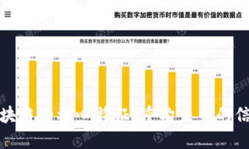 揭秘区块链的核心特征：重构未来的信任机制