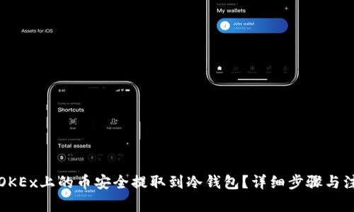 如何将OKEx上的币安全提取到冷钱包？详细步骤与注意事项